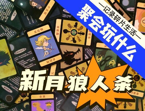 狼人杀新月是什么意思[图2]