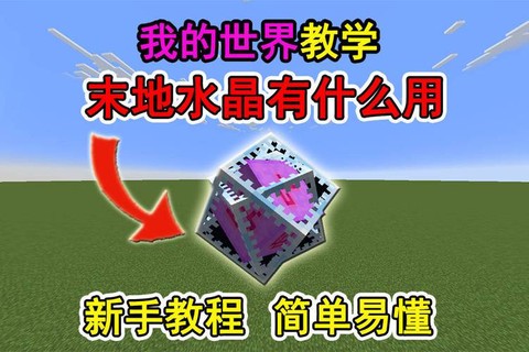 我的世界水晶怎么挖[图1]