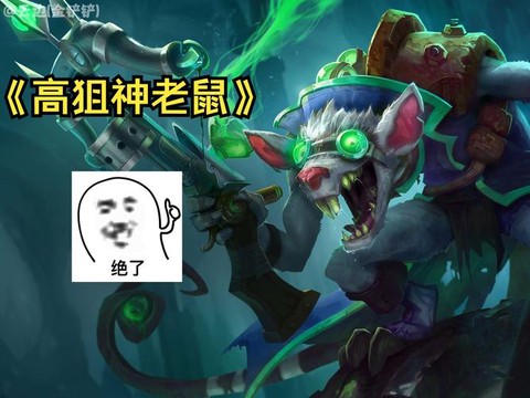 英雄联盟老鼠叫什么
