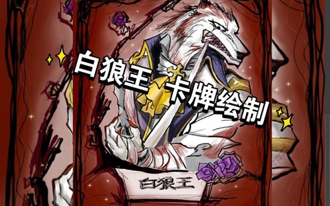 狼人杀白狼人是什么