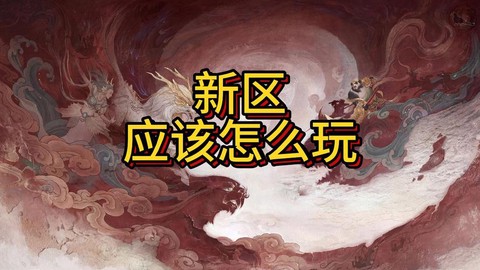大话西游2怎么预约新区[图1]