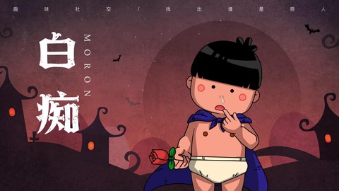 狼人杀里的白痴是什么