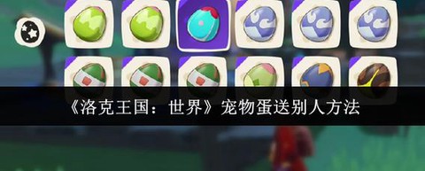 洛克王国送蛋怎么送[图1]