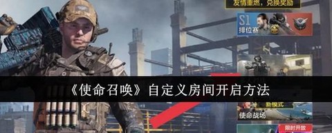 使命召唤怎么创建房间[图1]