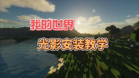 我的世界怎么下载光影[图1]