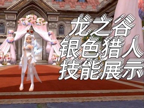 龙之谷银色猎人怎么转职[图2]